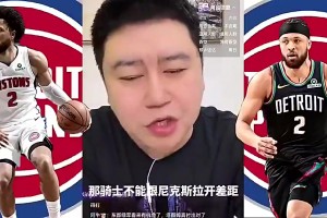 大史曾言：不管坎宁安在不在，骑士季后赛都必杀活塞！
