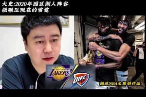大史：2020年园区湖人能够干翻现在雷霆！！！