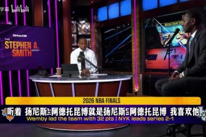 夺冠了也拆？A史密斯：唐斯和大桥换字母哥？艰难的抉择但会答应