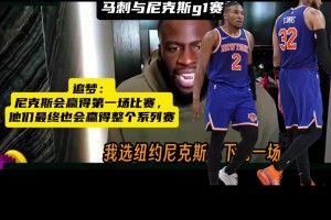 追梦还是懂球的赛前：尼克斯会赢G1 也会最终拿下系列赛